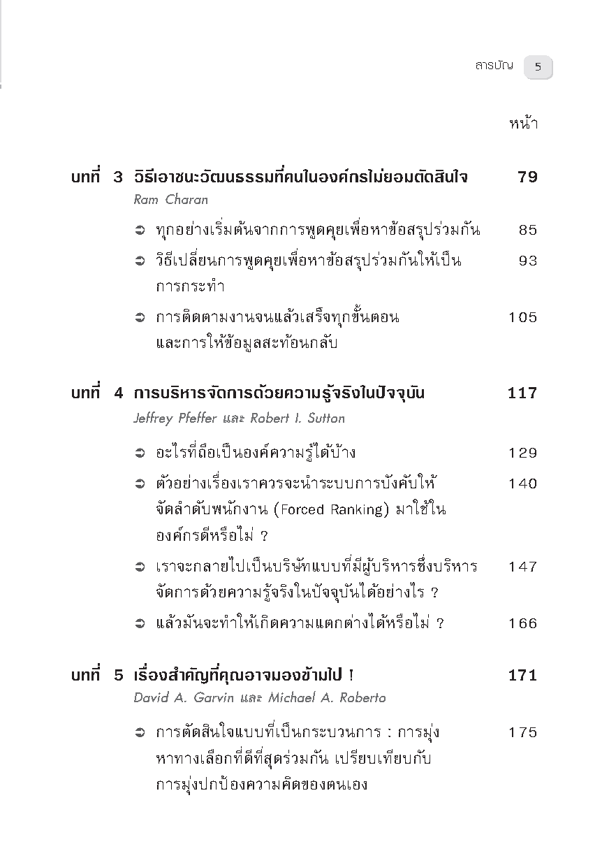 Expernet หนังสือ การตัดสินใจทางธุรกิจ : On Making Smart Decisions #HBROn