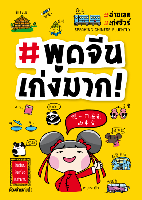 Expernet หนังสือ #พูดจีนเก่งมาก! : ไปเรียน ไปเที่ยว ไปทำงาน จีน ต้องอ่านหนังสือเล่มนี้!