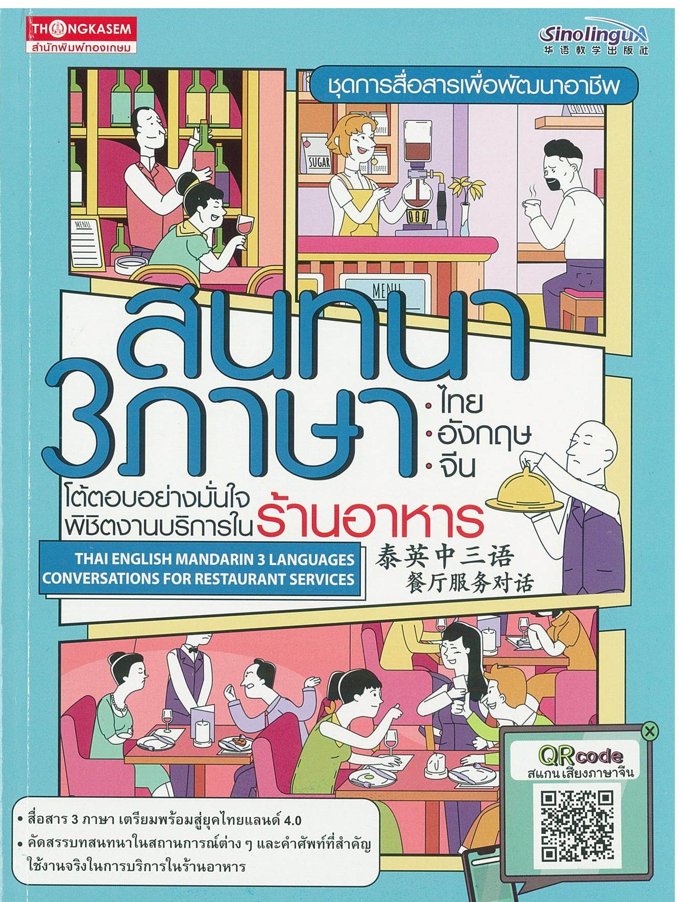 ชุดการสื่อสารเพื่อพัฒนาอาชีพ สนทนา 3 ภาษา ไทย-อังกฤษ-จีน โต้ตอบอย่างมั่นใจพิชิตงานบริการใน " ร้านอาหาร "