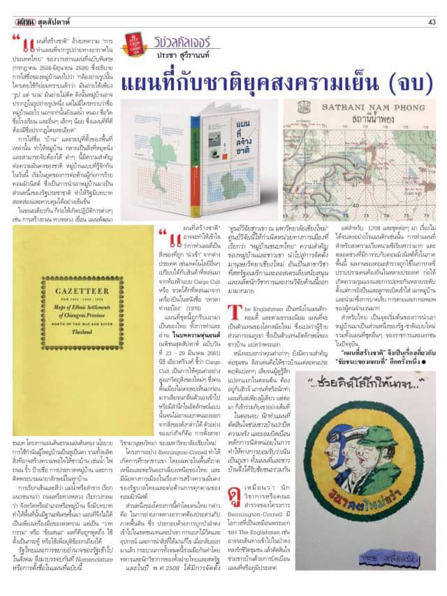แผนที่สร้างชาติ: รัฐประชาชาติ กับการทำแผนที่หมู่บ้านไทย ในยุคสงครามเย็น โดย เก่งกิจ กิติเรียงลาภ