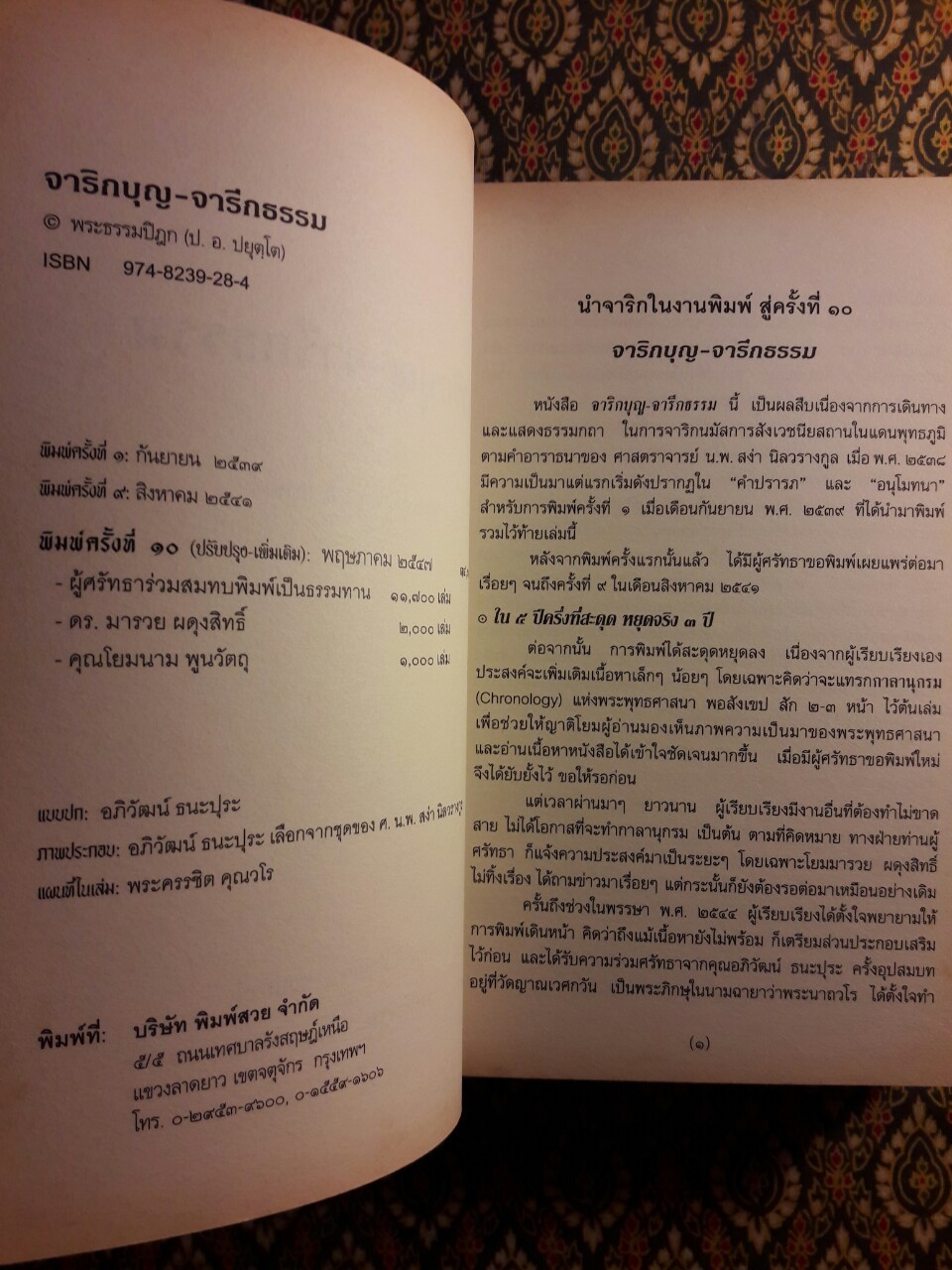 จาริกบุญ จารึกธรรม