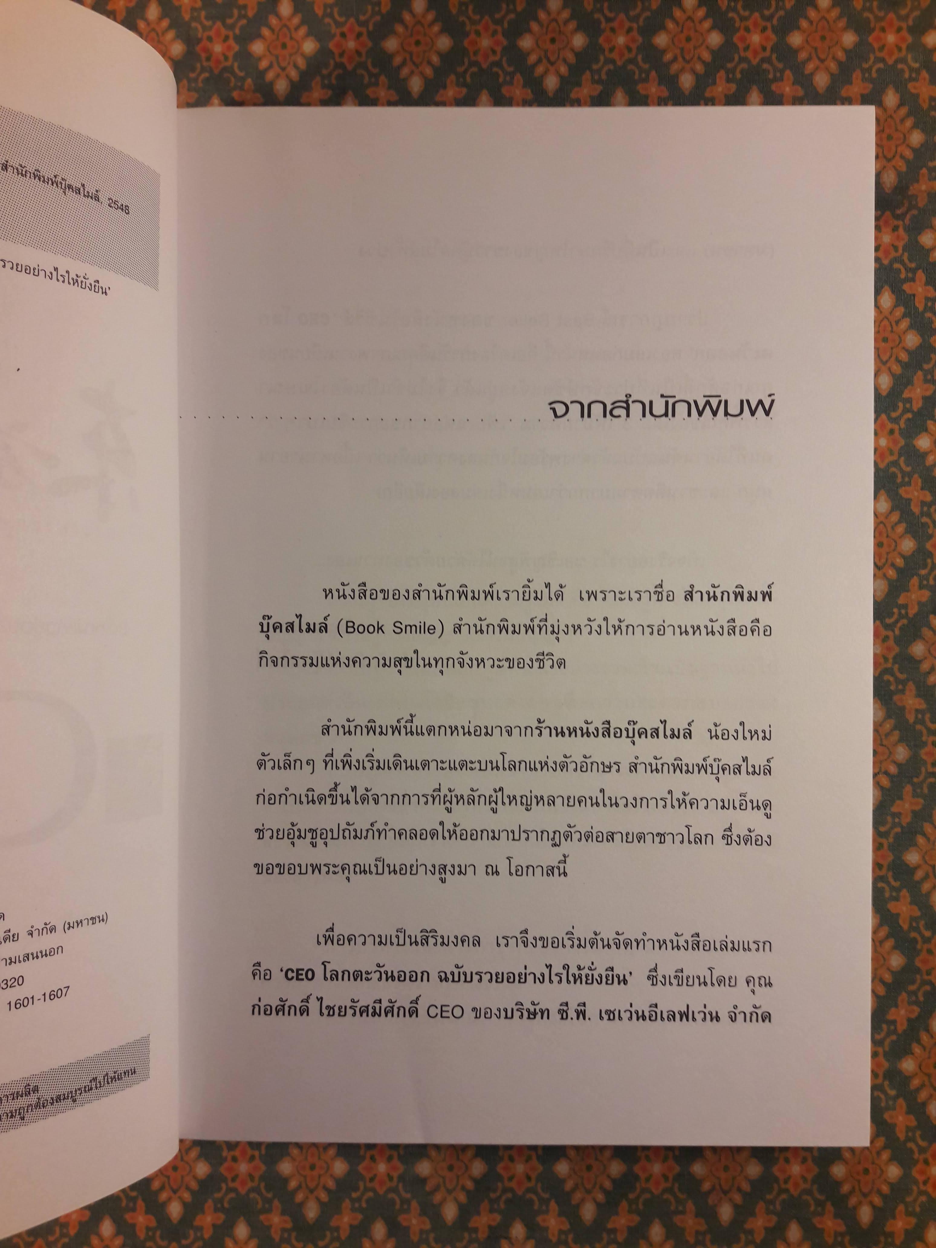 CEO โลกตะวันออก ฉบับรวยอย่างไรให้ยั่งยืน