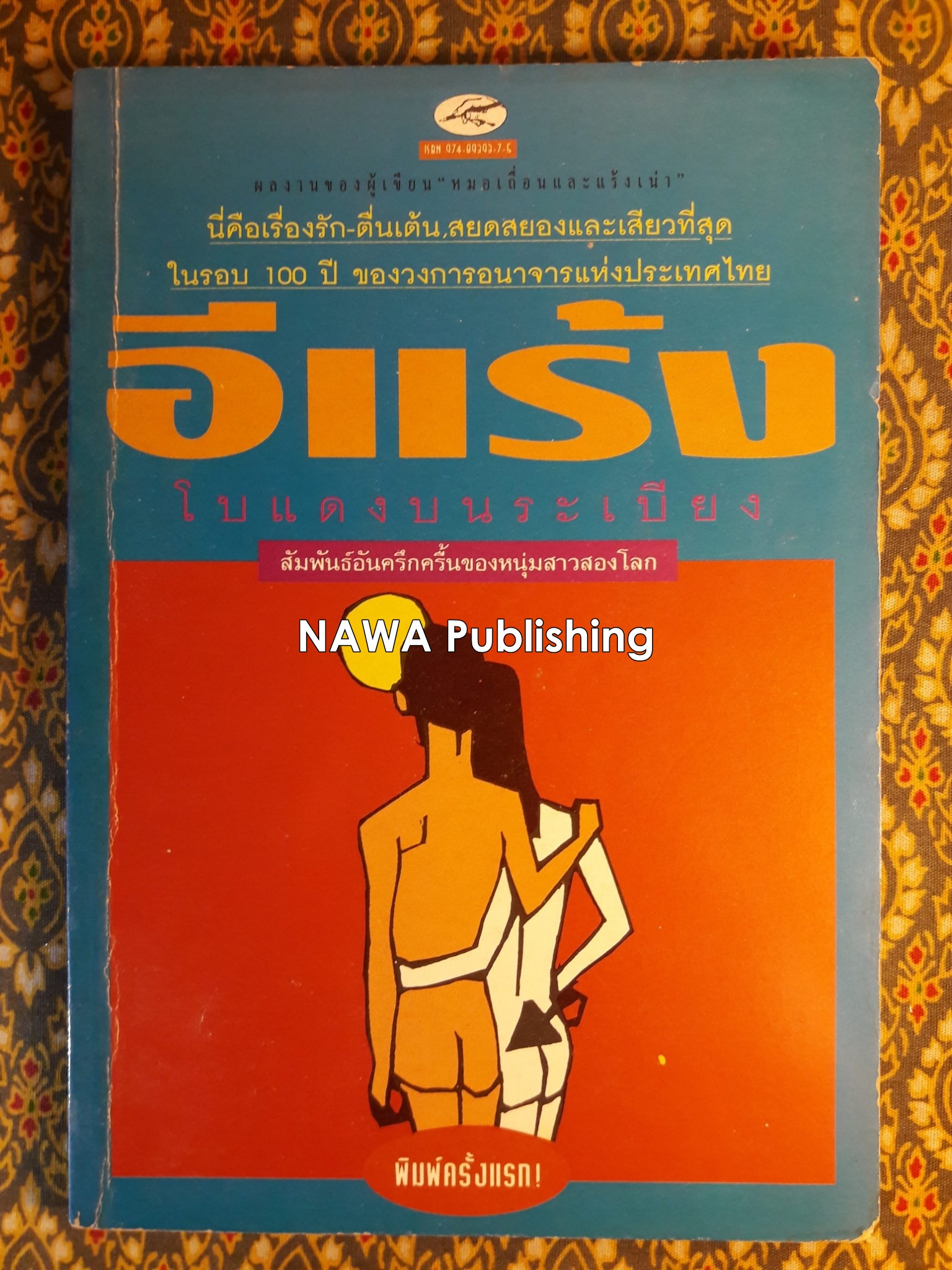 โบแดงบนระเบียง