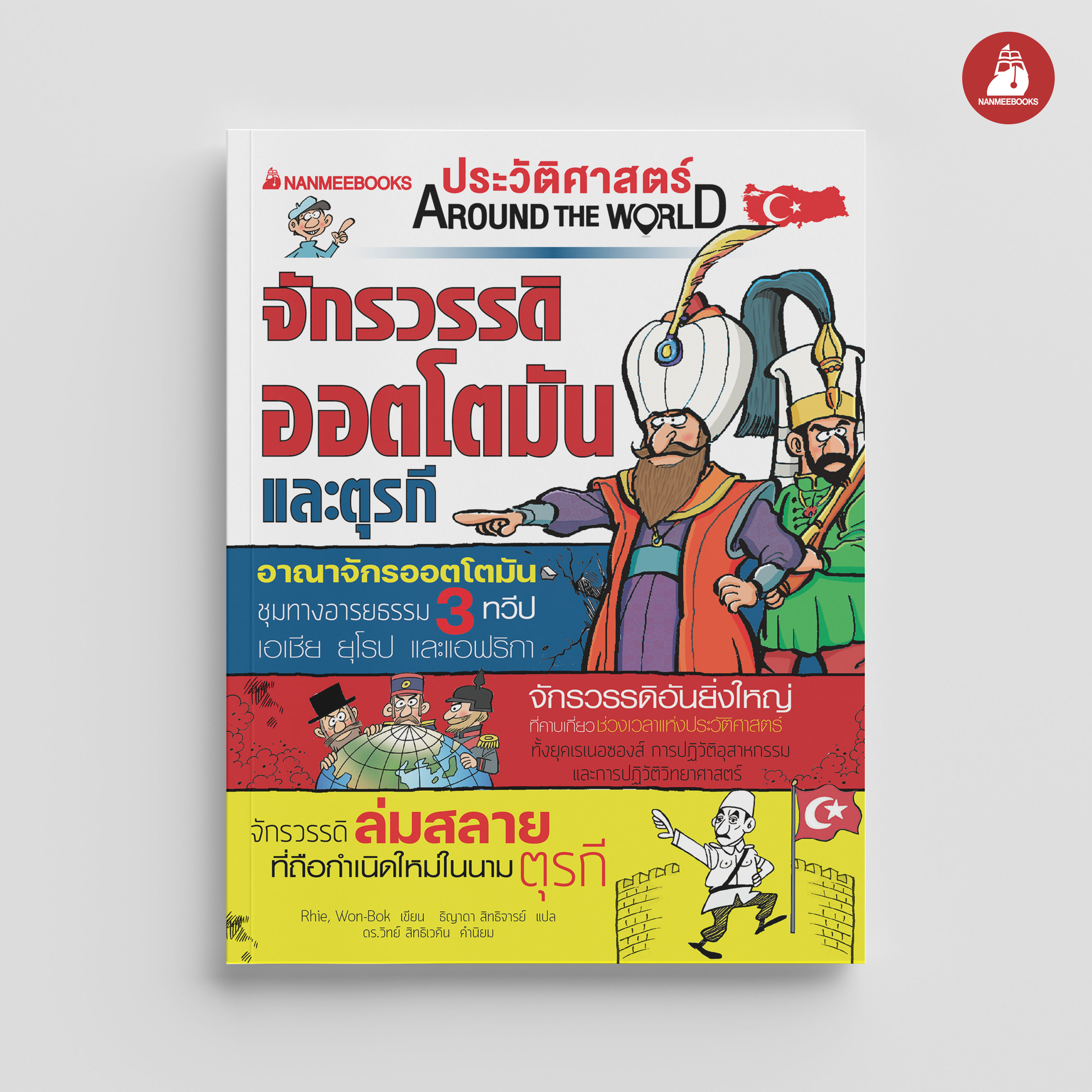 NANMEEBOOKS หนังสือ ประวัติศาสตร์ Around the World จักรวรรดิออตโตมันและตุรกี : การ์ตูนประวัติศาสตร์