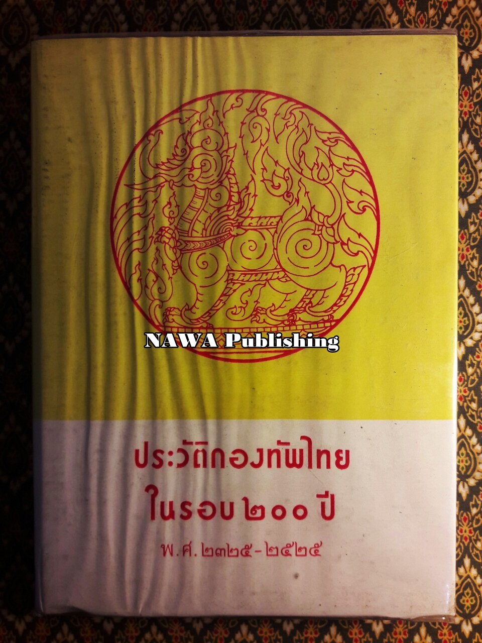 ประวัติกองทัพไทยในรอบ 200 ปี พ.ศ.2325-2525
