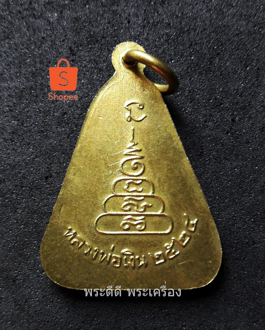 เหรียญจอบใหญ่หลวงพ่อเงิน วัดบางคลาน พิจิตร ปี 2524 (เนืื้อกะไหล่ทอง)