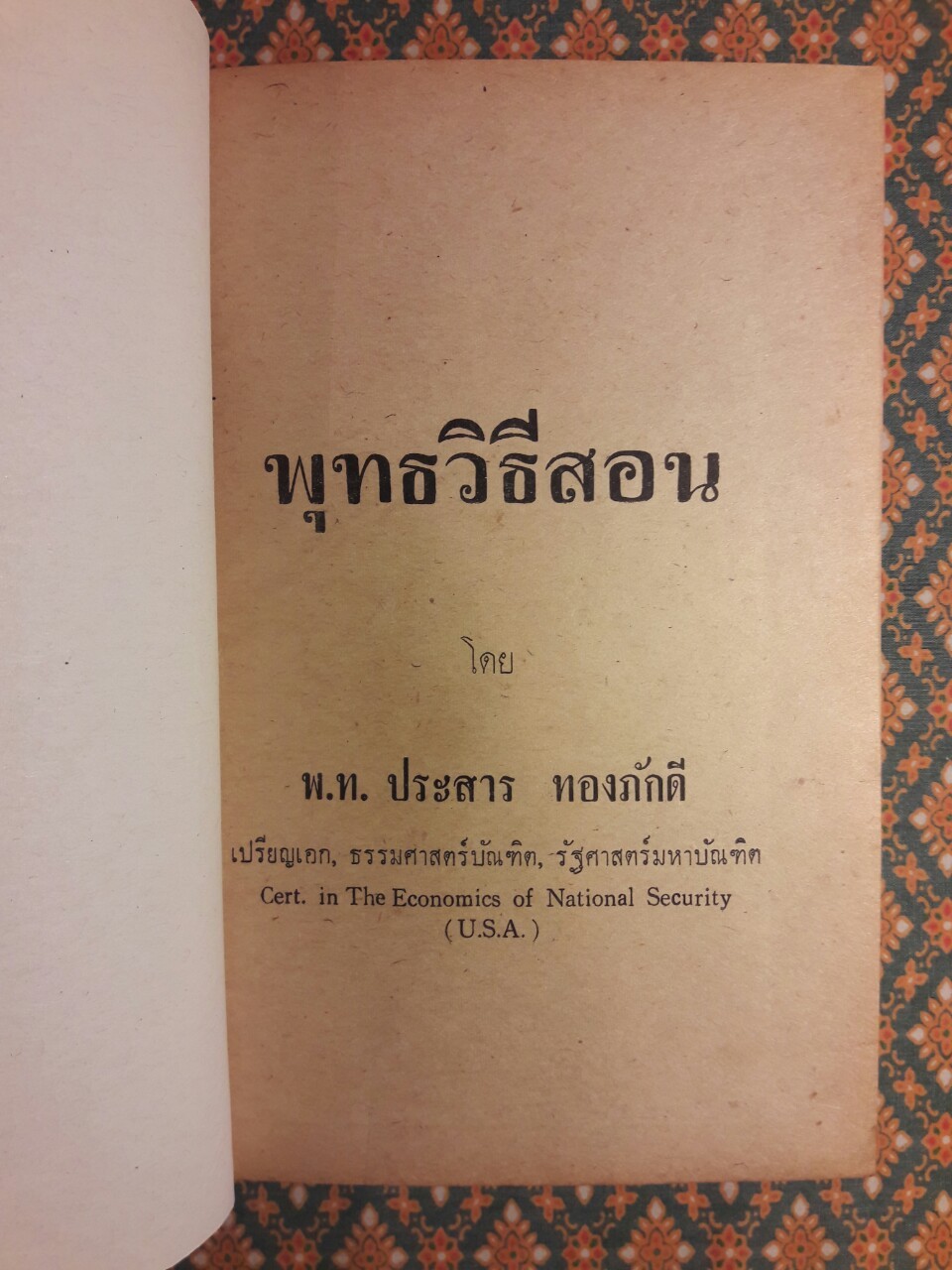 พุทธวิธีสอน