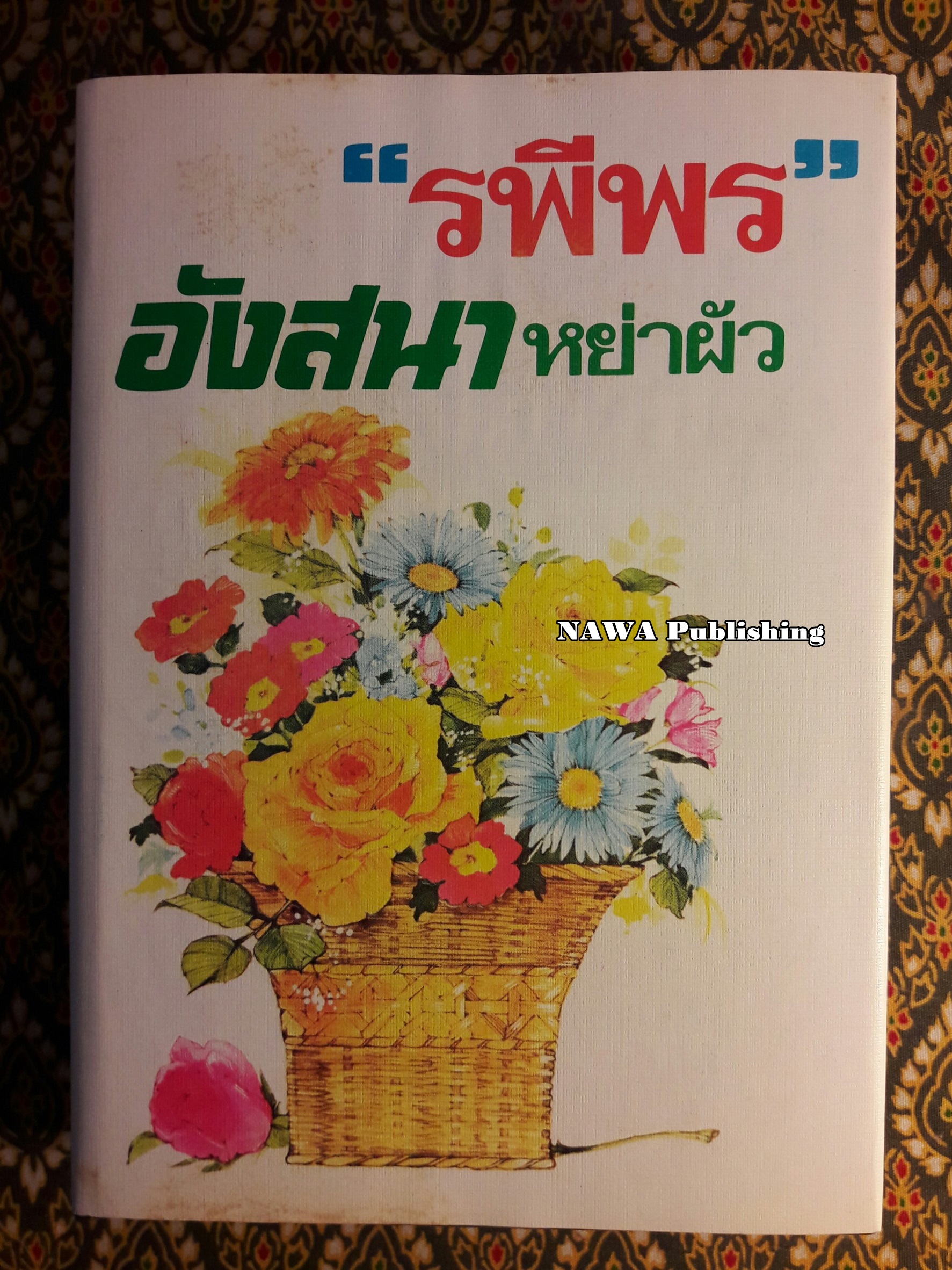 อังสนาหย่าผัว