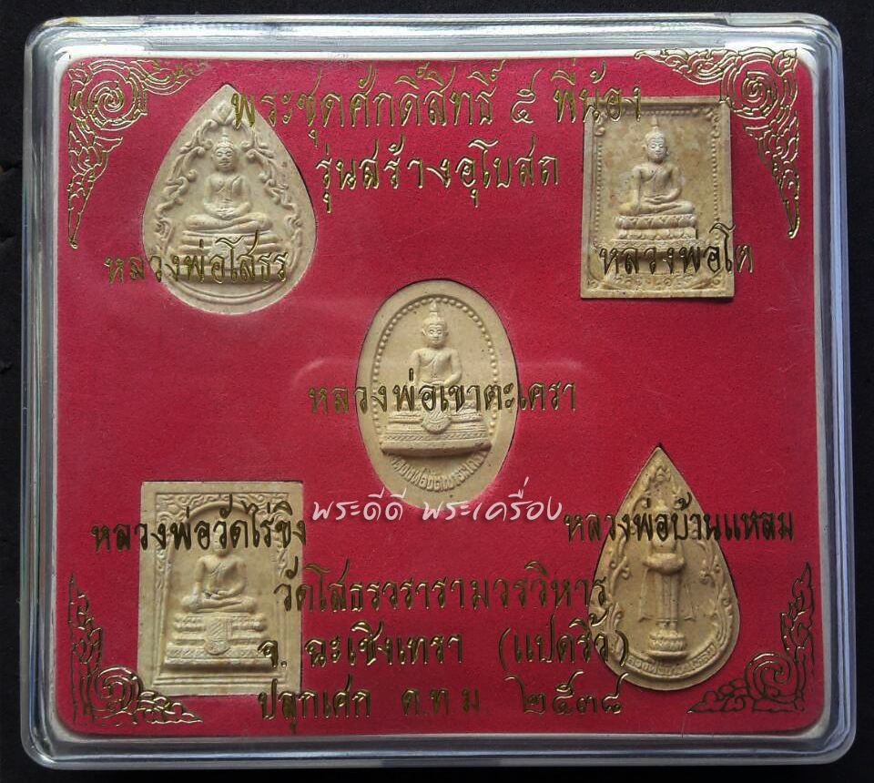 พระชุดศักดิ์สิทธ์ ๕ พี่น้อง รุ่นสร้างอุโบสถ วัดโสธรวราราม ปี 38