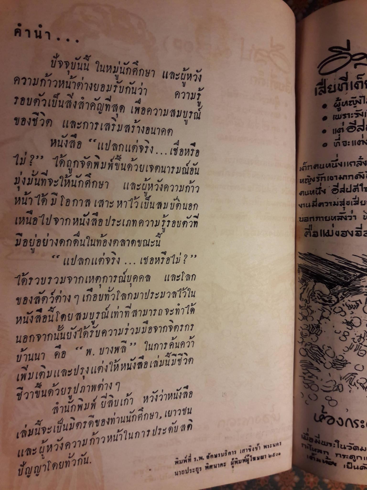 แปลกแต่จริง เชื่อหรือไม่?