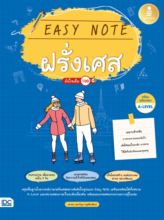 Expernet หนังสือ Easy Note ฝรั่งเศส มั่นใจเต็ม 100 #IDC