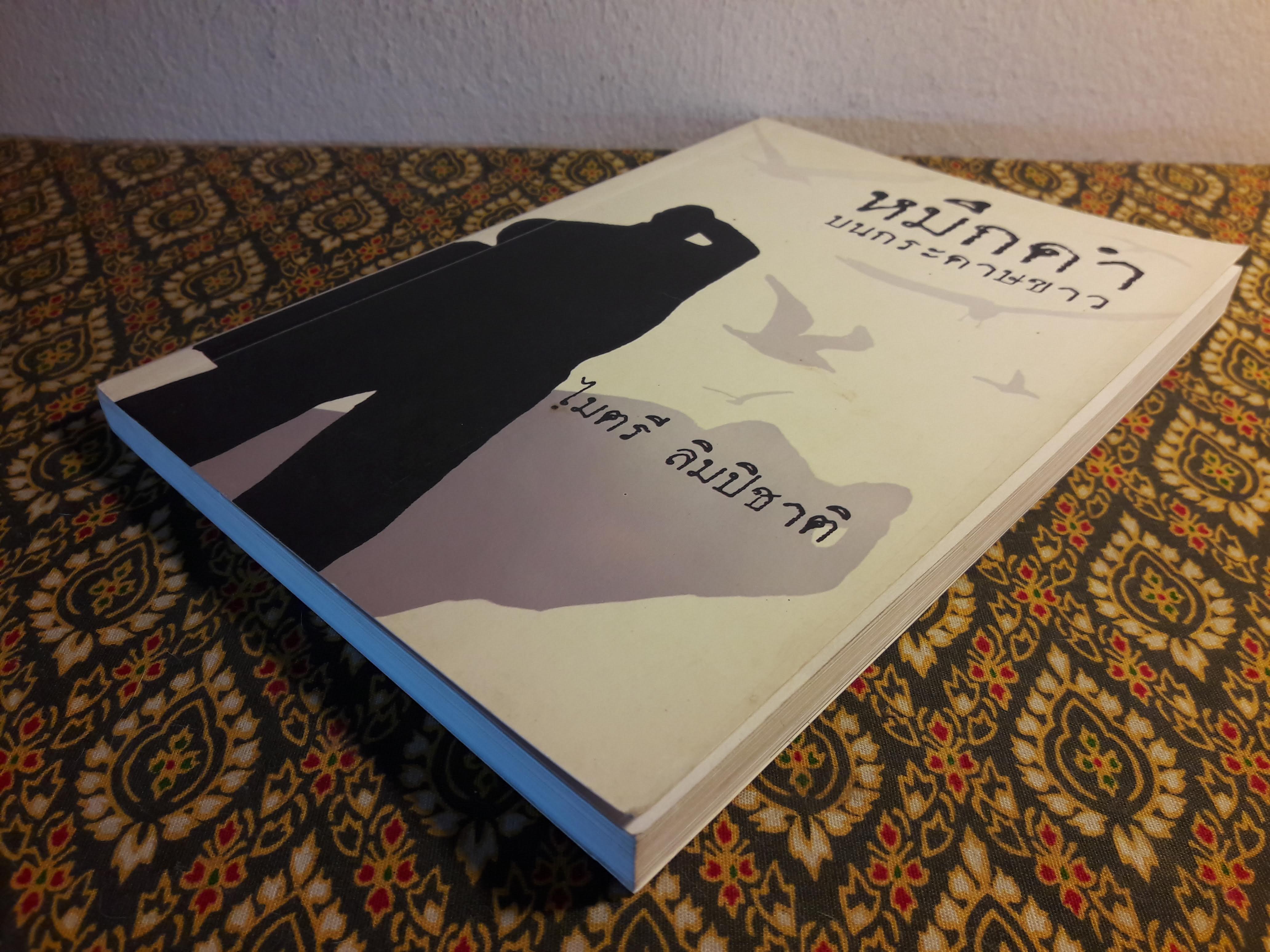 หมึกดำบนกระดาษขาว “พร้อมลายเซ็นผู้เขียน”