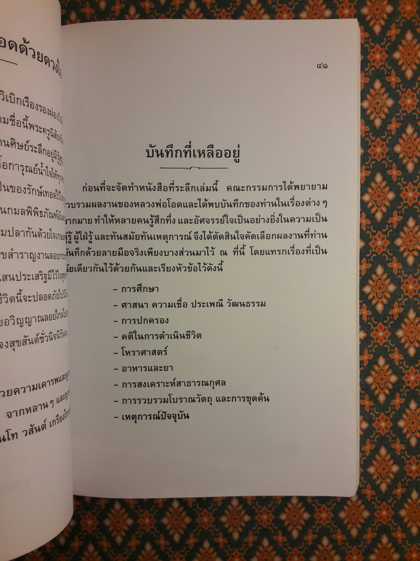 หมายเหตุ พระครูนิสัยจริยคุณ (หลวงพ่อโอด วัดจันเสน)