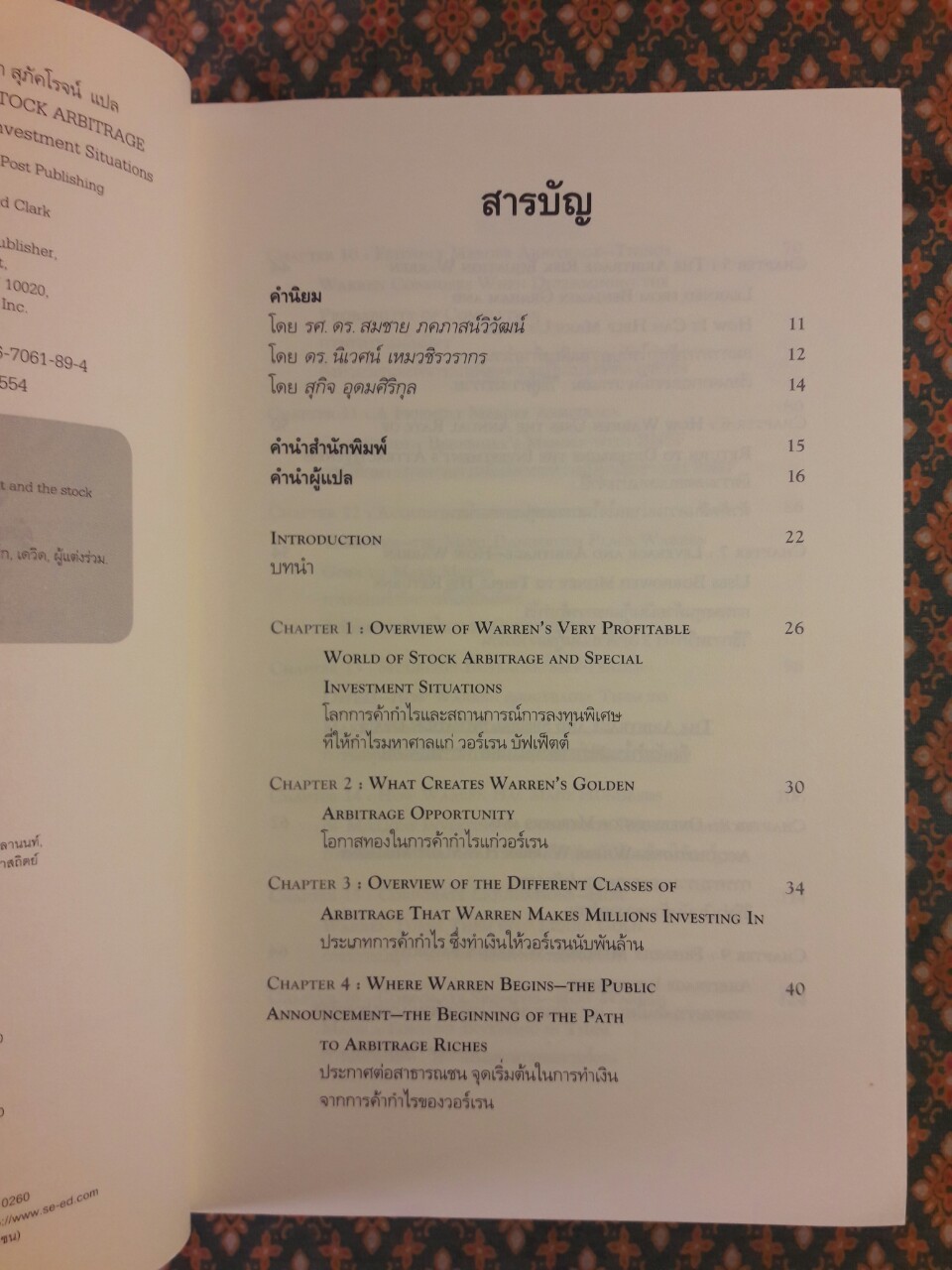 วอร์เรน บัฟเฟ็ตต์ และศิลปะแห่งการค้ากำไรหุ้น Warren Buffett and the ART Of STOCK ARBITRAGE