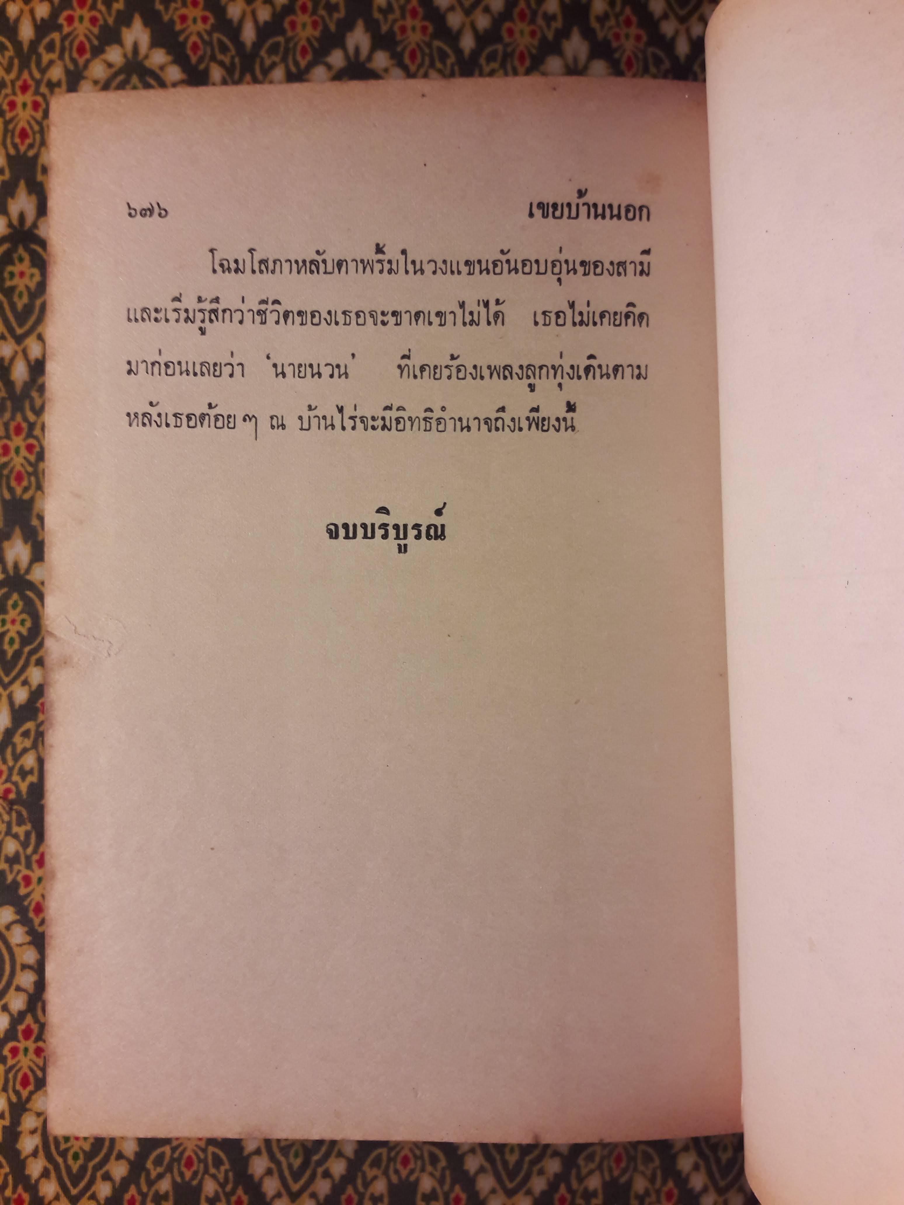 เขยบ้านนอก (2 เล่มจบ)