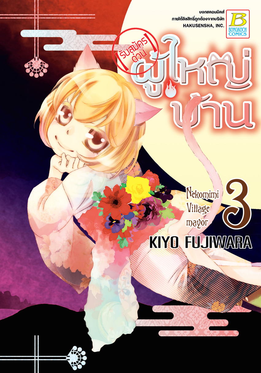【รับสมัครด่วน】ผู้ใหญ่บ้าน เล่ม 3