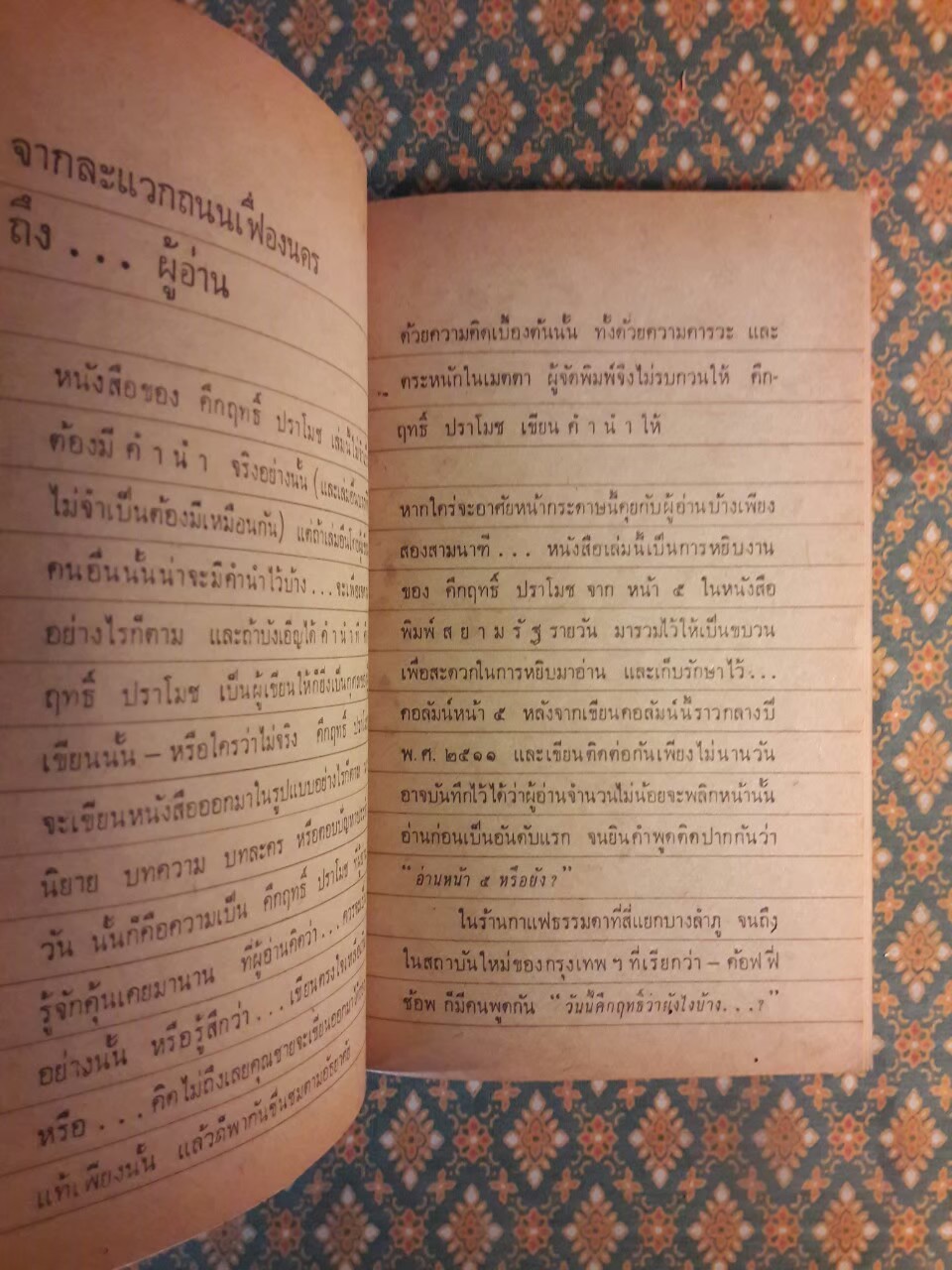 จากหน้า 5 หนังสือพิมพ์สยามรัฐ