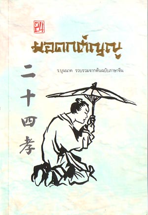 หนังสือ 24 ยอดกตัญญู (ธรรมสภา)