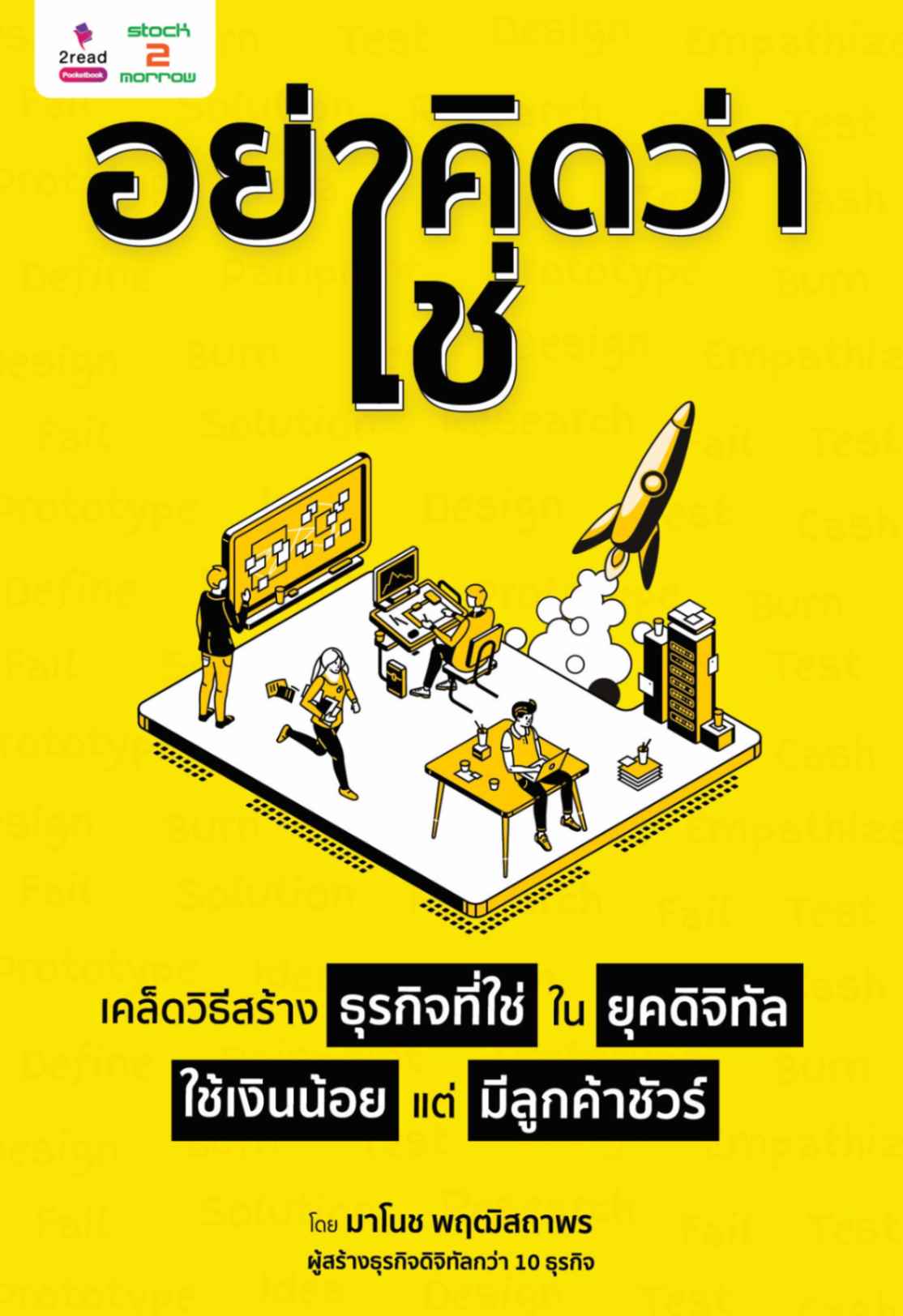 Expernet หนังสือ อย่าคิดว่าใช่ : เคล็ดวิธีสร้างธุรกิจที่ใช่ในยุคดิจิทัล ใช้เงินน้อยแต่มีลูกค้าชัวร์ #Stock2morrow