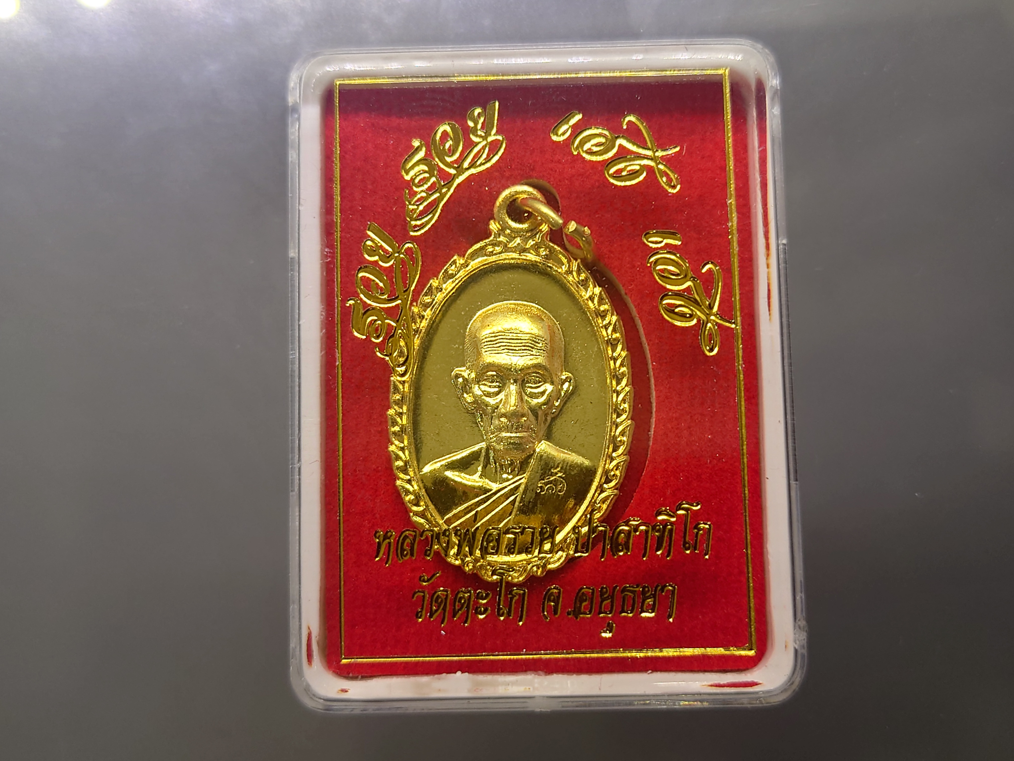 หลวงพ่อรวย รุ่น รวย รวย เฮง เฮง บล็อกไก่ขนเต็ม เนื้อกาหลั่ยทอง วัดตะโก (แท้ ทันหลวงพ่อ รุ่นสุดท้าย)พ.ศ.2560