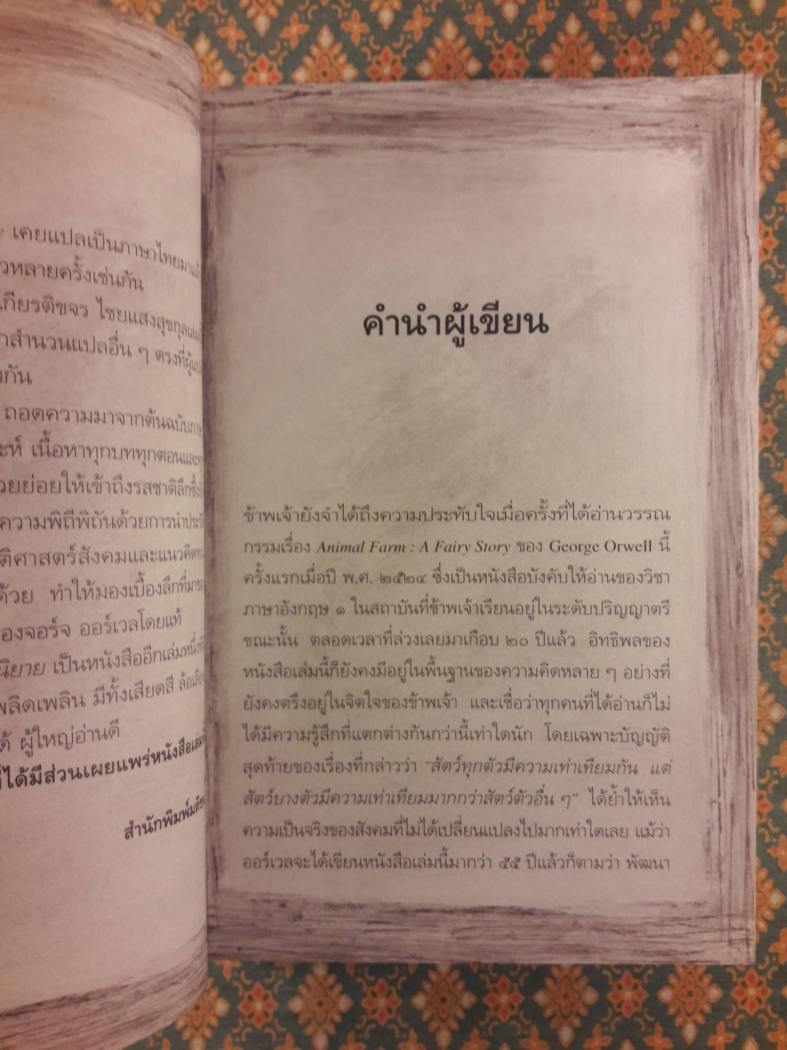 รัฐสัตว์ Animal Farm : A Fairy Story