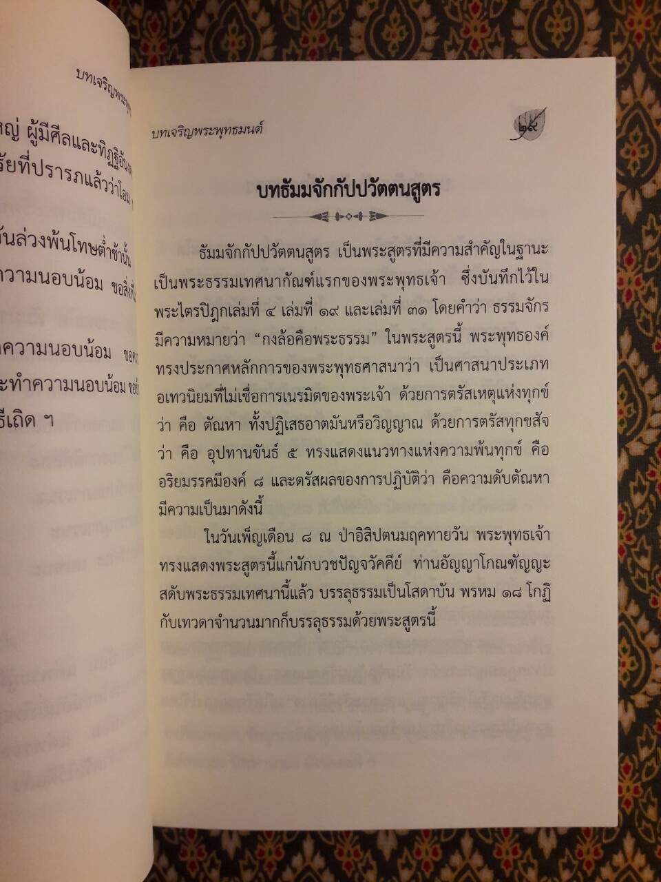 บทเจริญพระพุทธมนต์