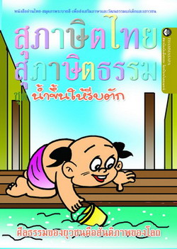 หนังสือ น้ำขึ้นให้รีบตัก (นิทานธรรม)