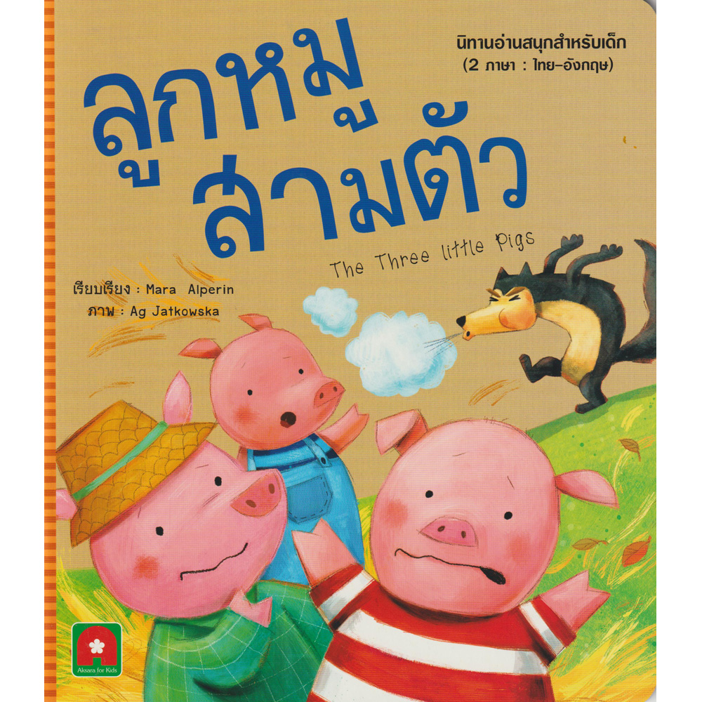 Aksara for kids นิทาน 2 ภาษา UK ลูกหมูสามตัว