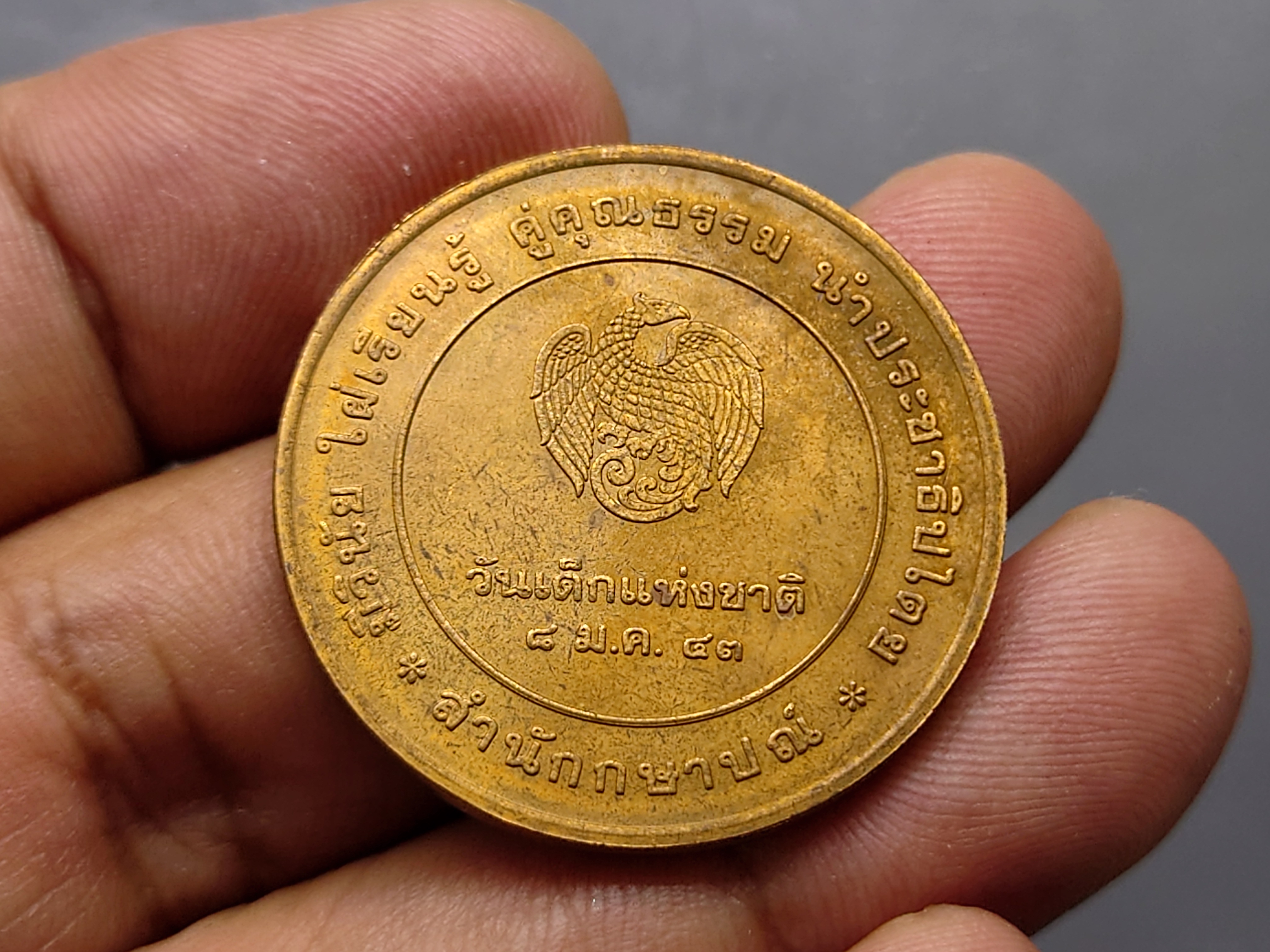 เหรียญวันเด็กแห่งชาติ เนื้อทองแดง ประจำปี พ.ศ.2543 สภาพเก่าเก็บ