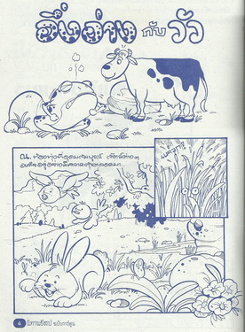 นิทานอีสปฉบับการ์ตูน อึ่งอ่างกับวัว