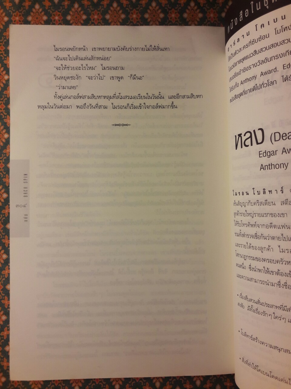 แค้น Back Spin