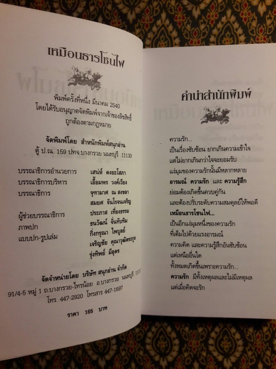 เหมือนธารโชนไฟ