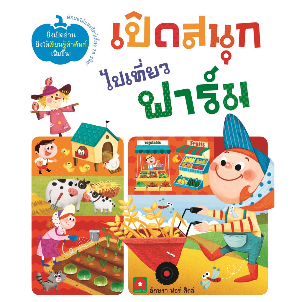 Aksara for kids หนังสือ Boardbook เปิดสนุกไปเที่ยวฟาร์ม