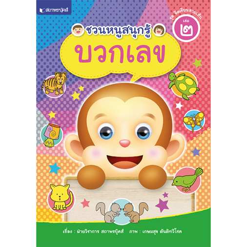 สถาพรบุ๊คส์ หนังสือ ความรู้ทั่วไป เรื่อง ชุดขีดเขียนลายเส้น เล่ม 2 : ชวนหนูสนุกรู้ เรียนรู้การบวกเลข โดยฝ่ายวิชาการ สถาพรบุ๊คส์