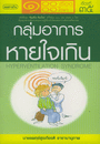 โรคกลุ่มอาการหายใจเกิน (โรคหอบทางอารมณ์)