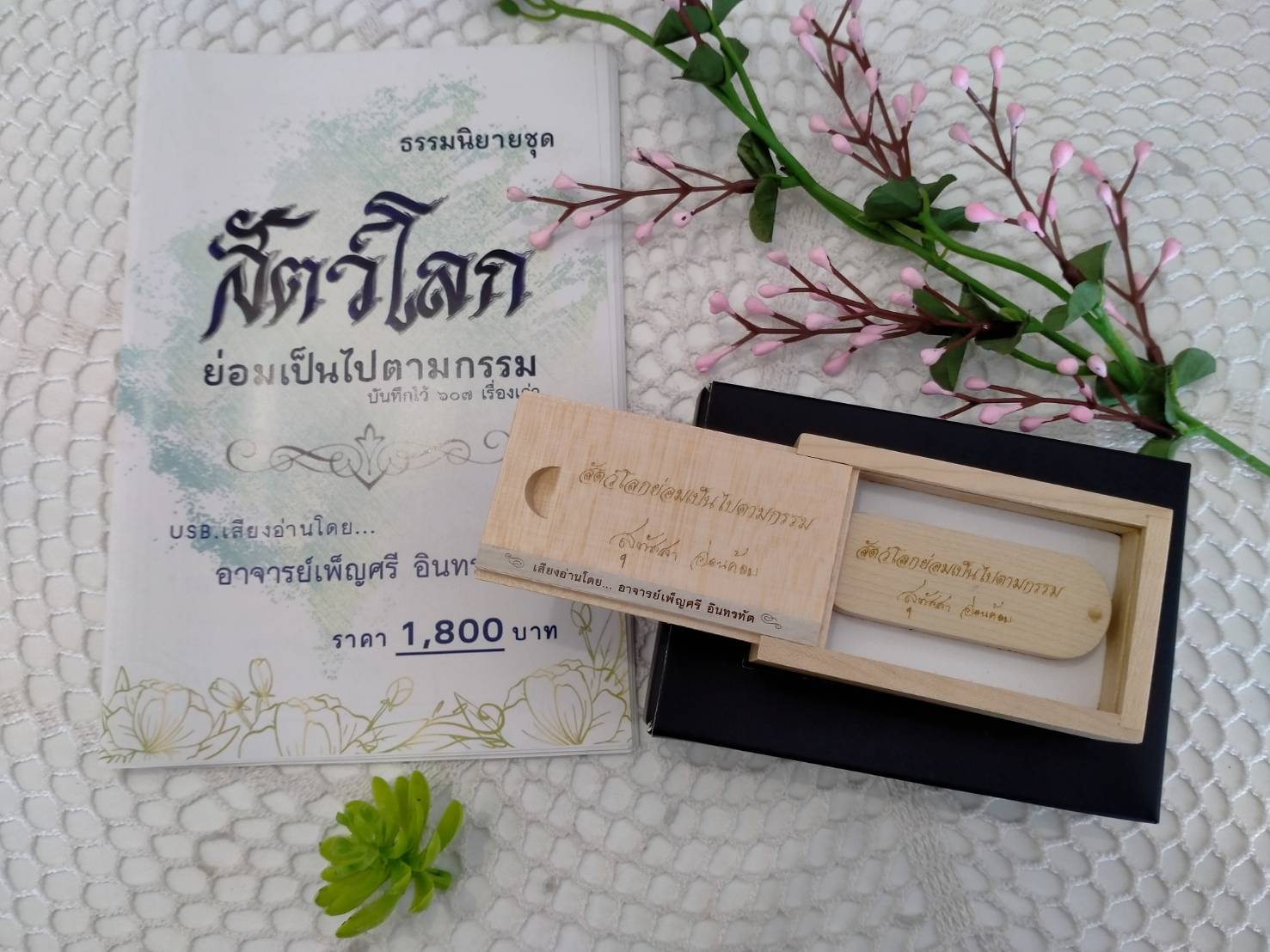 USB กล่องไม้ เสียงธรรม เรื่องสัตว์โลกย่อมเป็นไปตามกรรม (เสียงคุณสุทัสสา อ่อนค่อม)