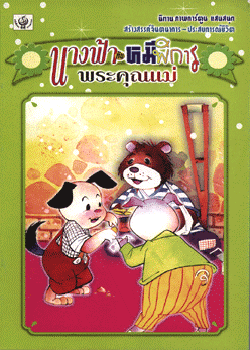 นิทานภาพการ์ตูน นางฟ้ากับหมีพิการ