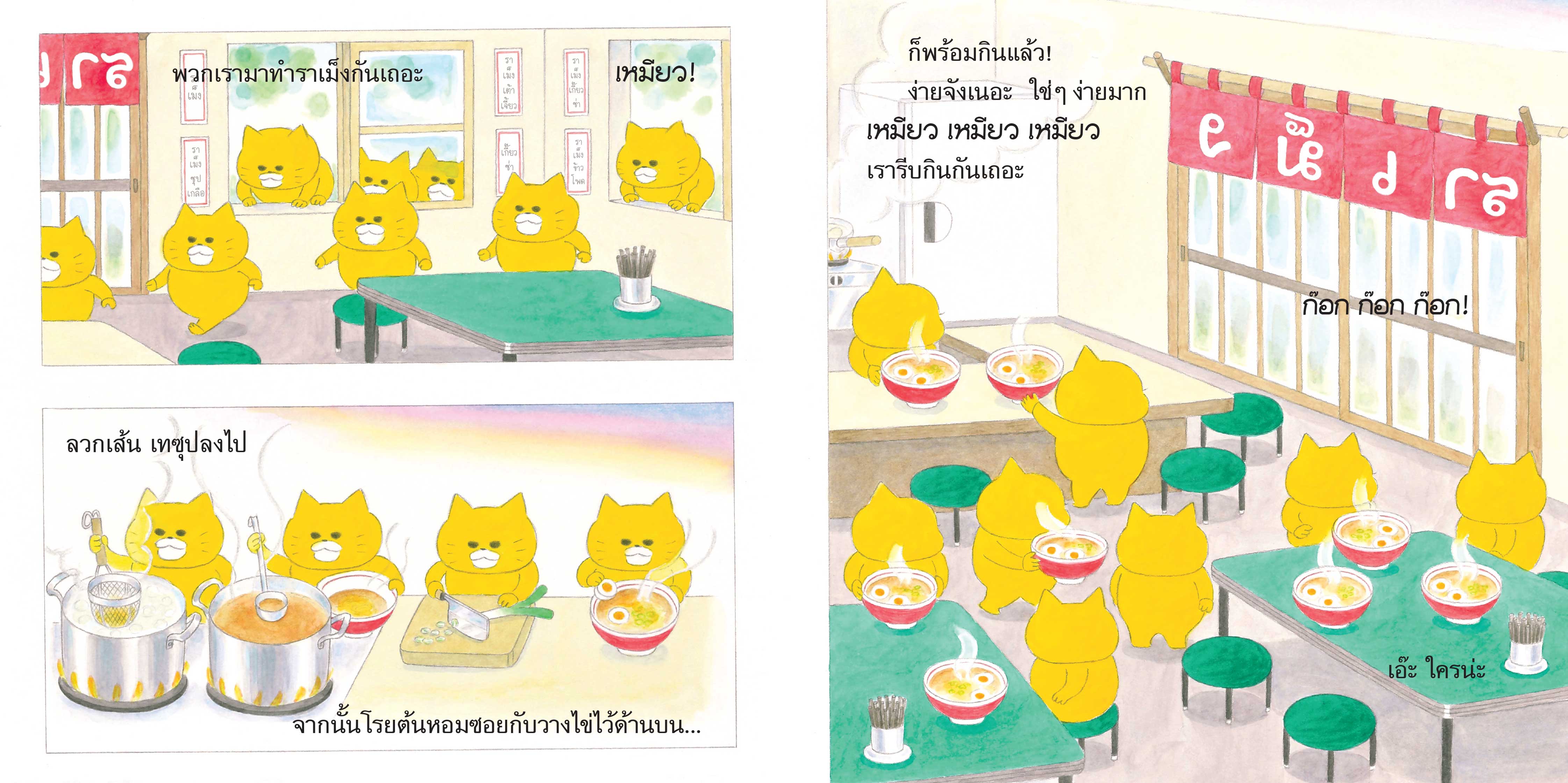 NANMEEBOOKS หนังสือ แก๊งเหมียวจอมป่วน กับร้านราเม็ง (ปกแข็ง)