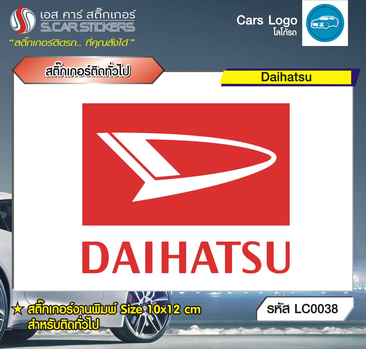 สติ๊กเกอร์ติดทั่วไปงานพิมพ์ Daihatsu