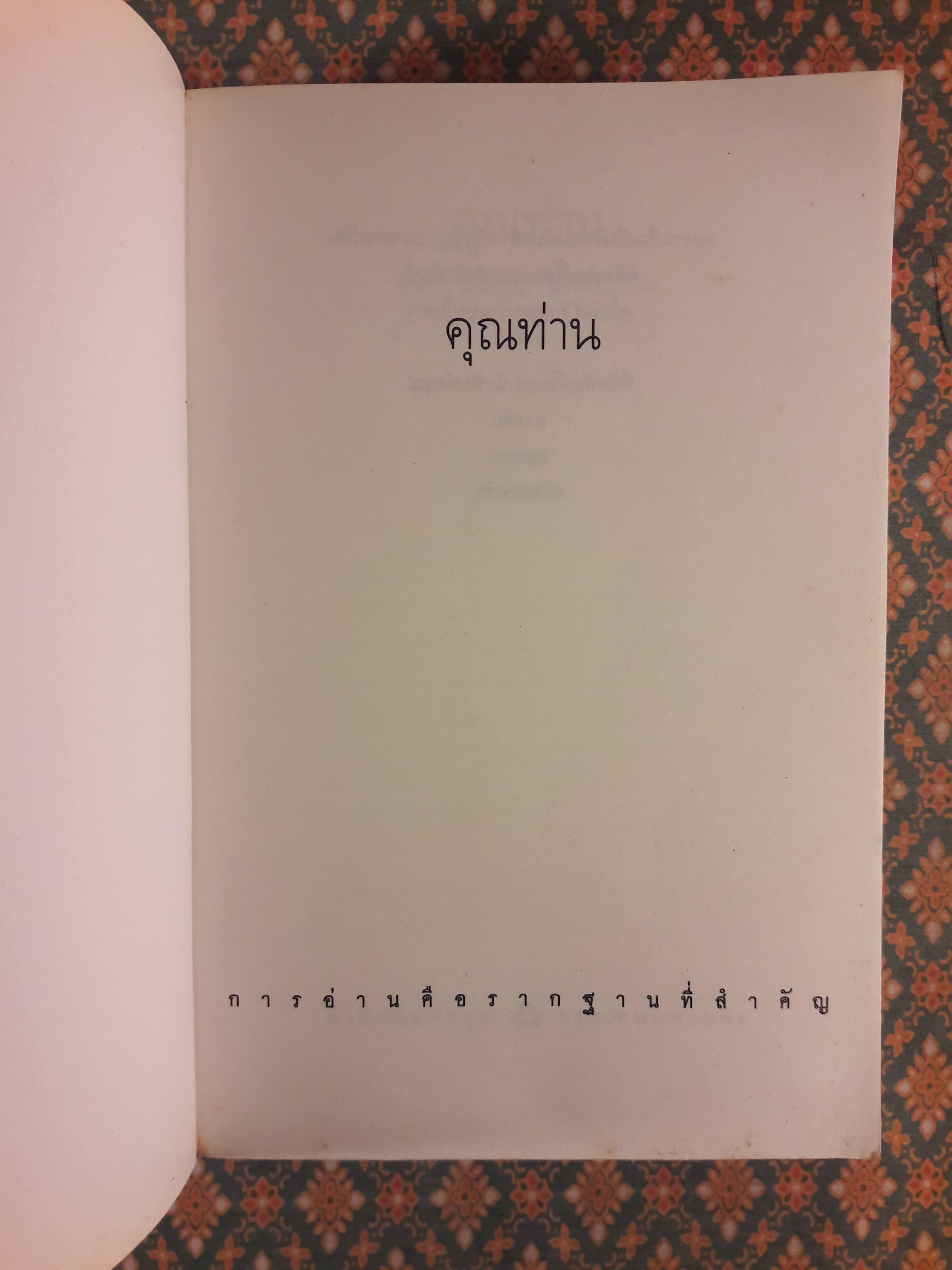 คุณท่าน