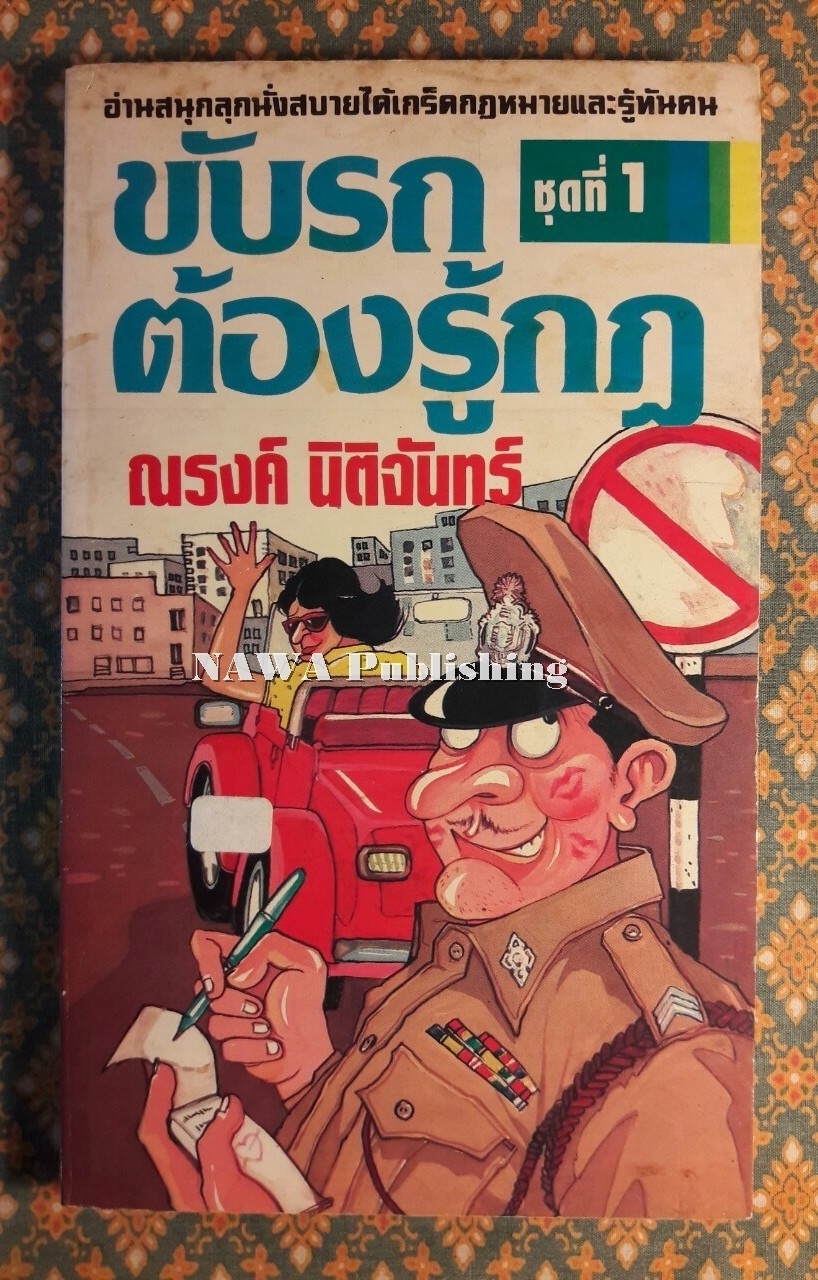 ขับรถต้องรู้กฎ ชุดที่ 1