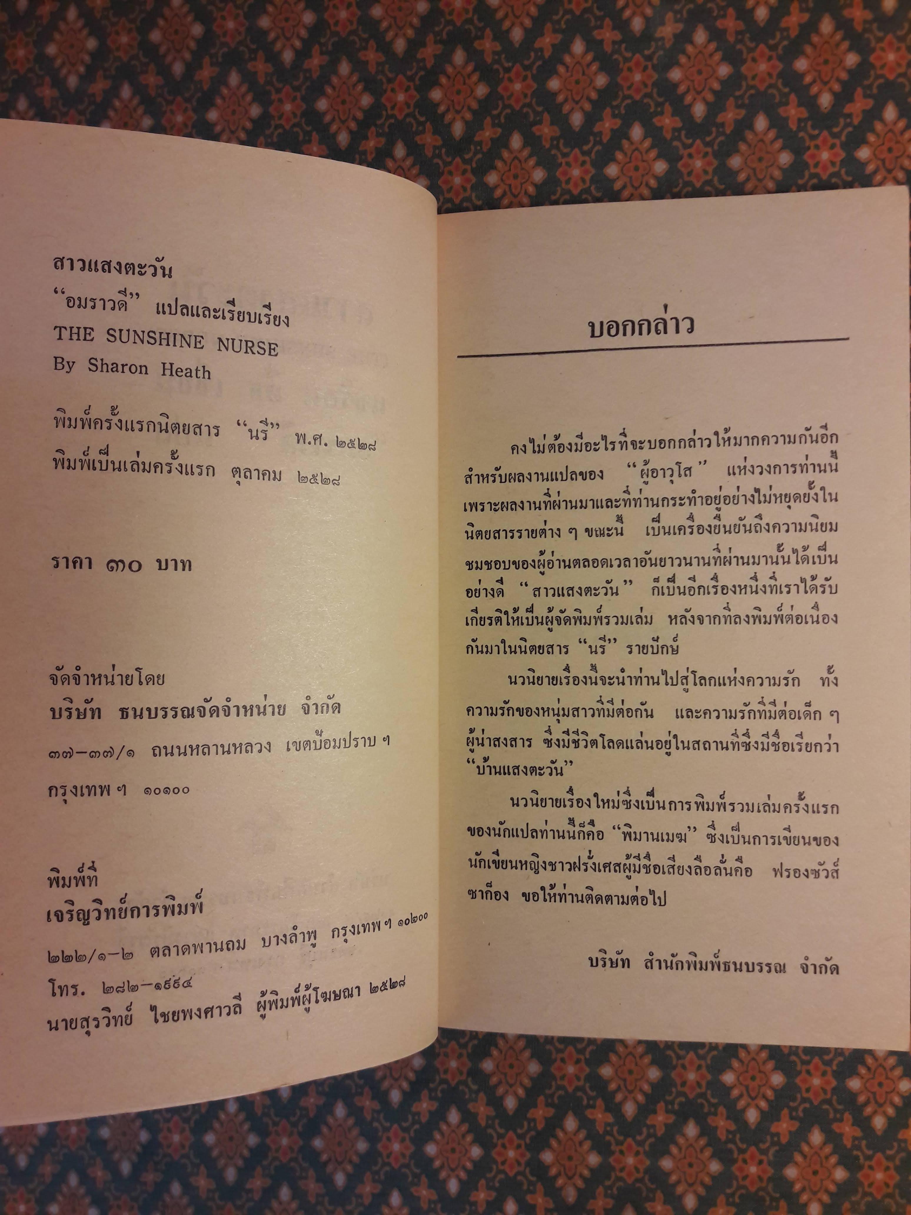 สาวแสงตะวัน THE SUNSHINE NURSE
