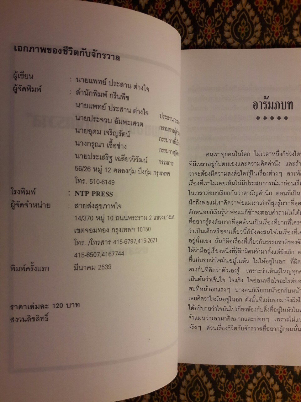 เอกภาพของชีวิตกับจักรวาล