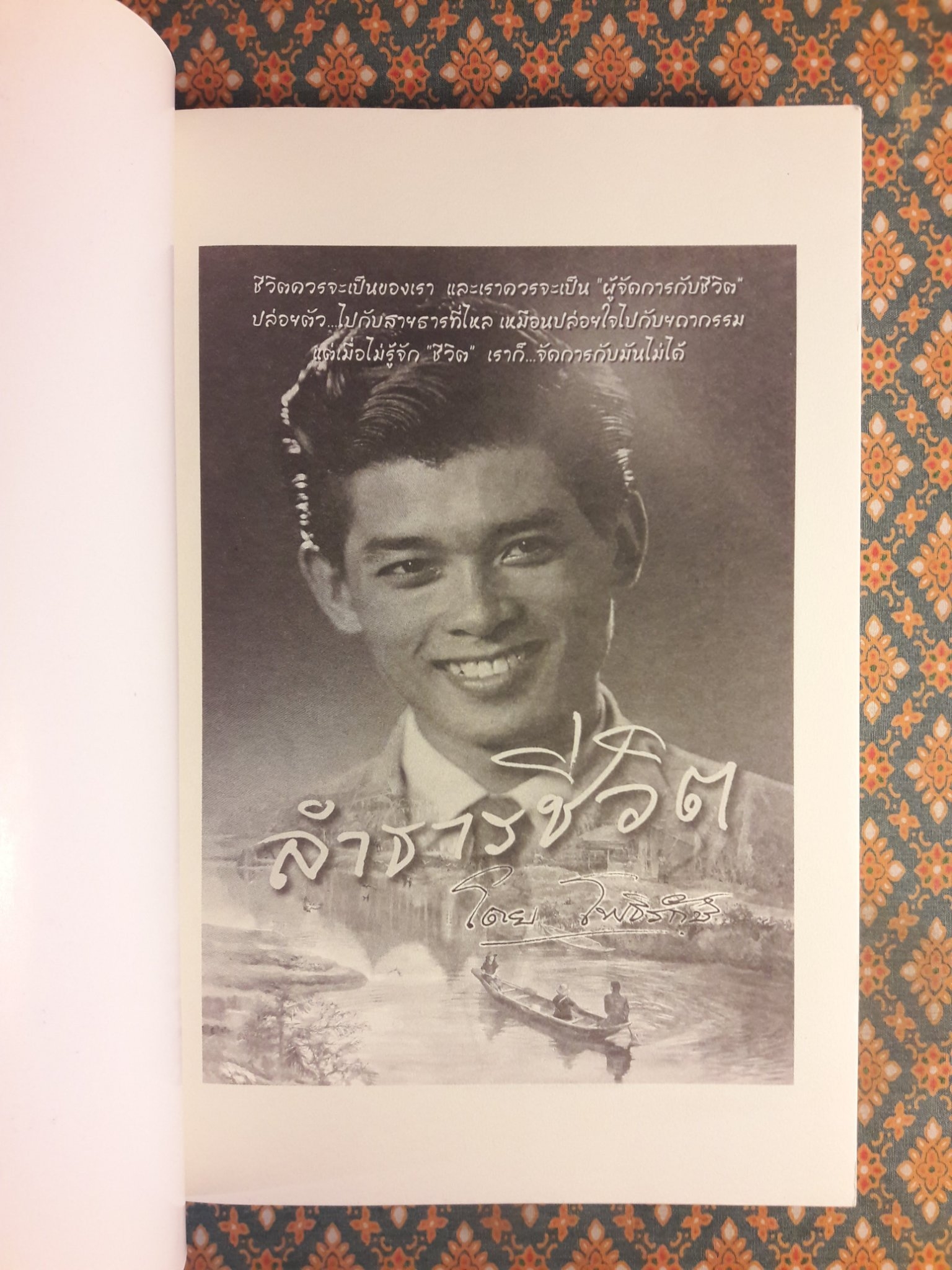 ลำธารชีวิต