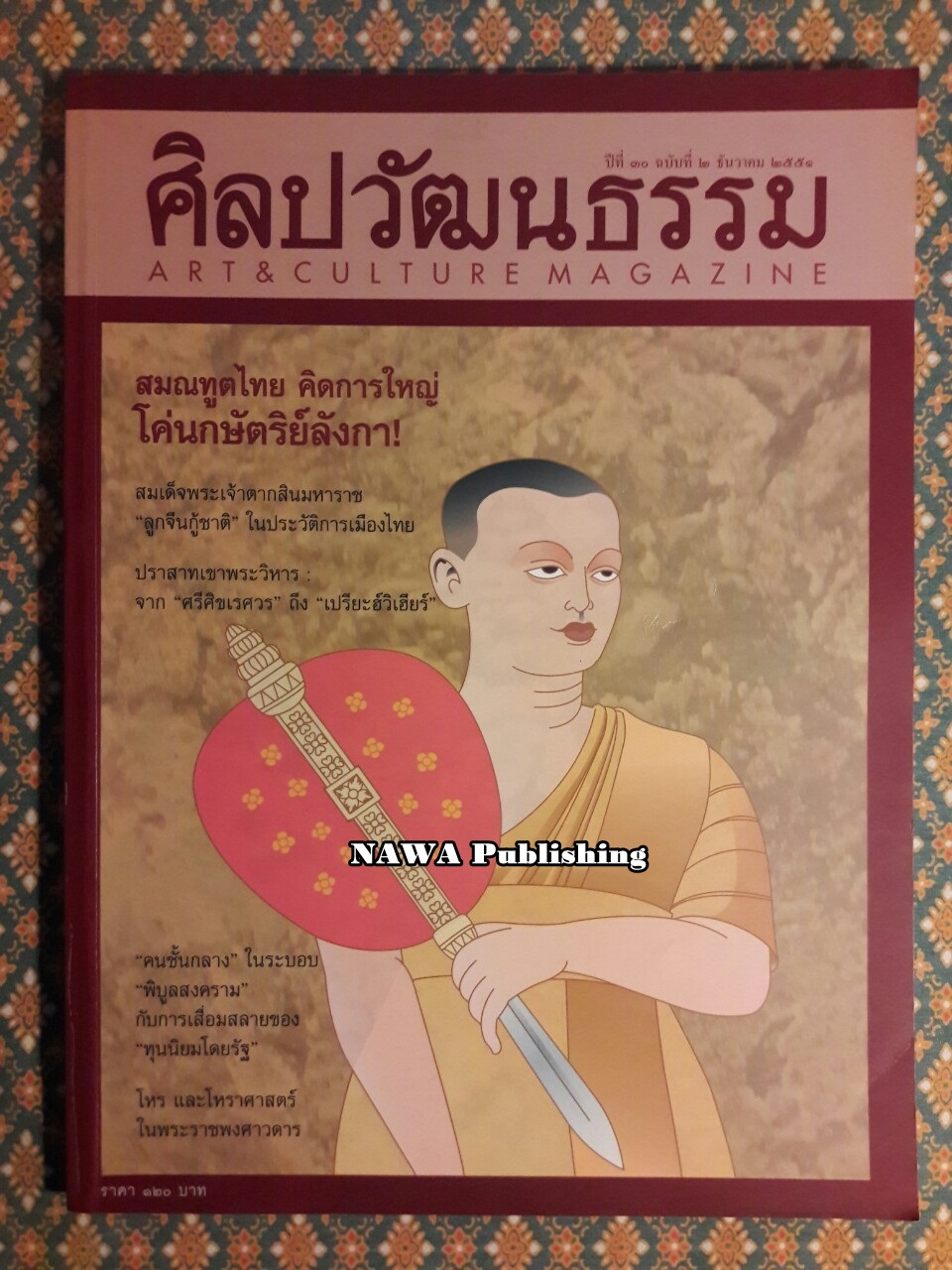 นิตยสารศิลปวัฒนธรรม ปีที่ 30 ฉบับที่ 2 ธันวาคม 2551
