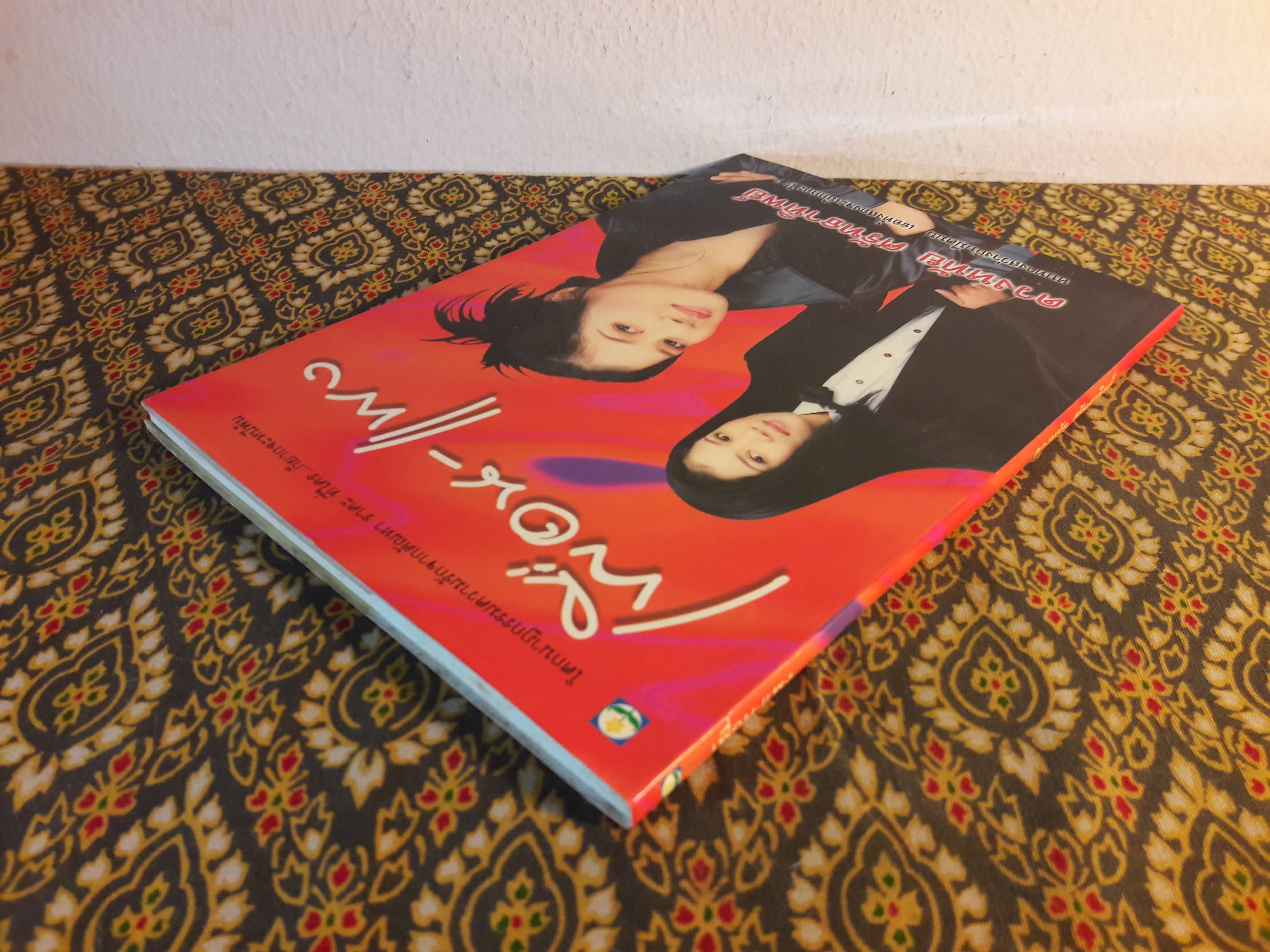 เพื่อน-แพง