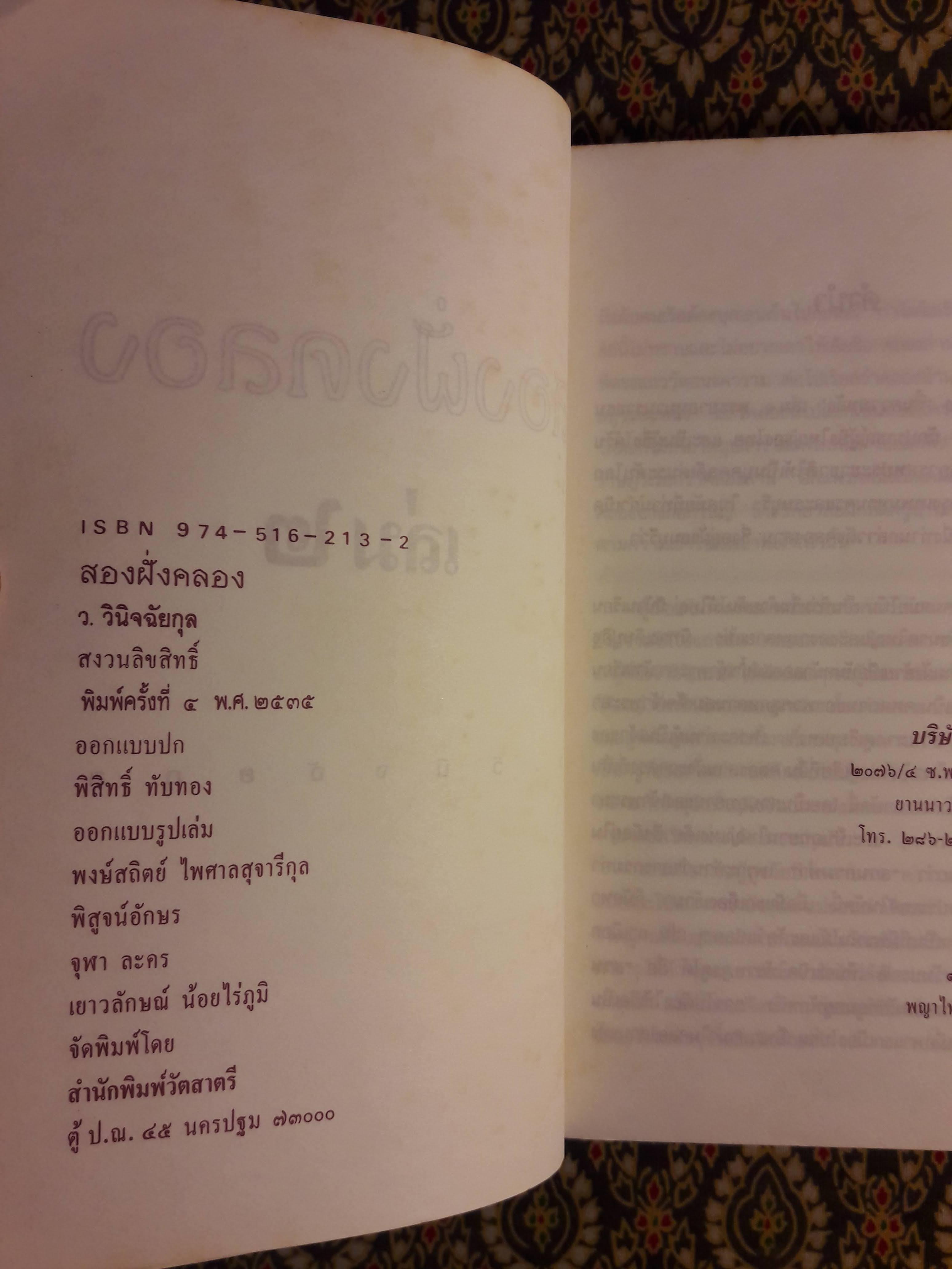 สองฝั่งคลอง (เล่ม 2)