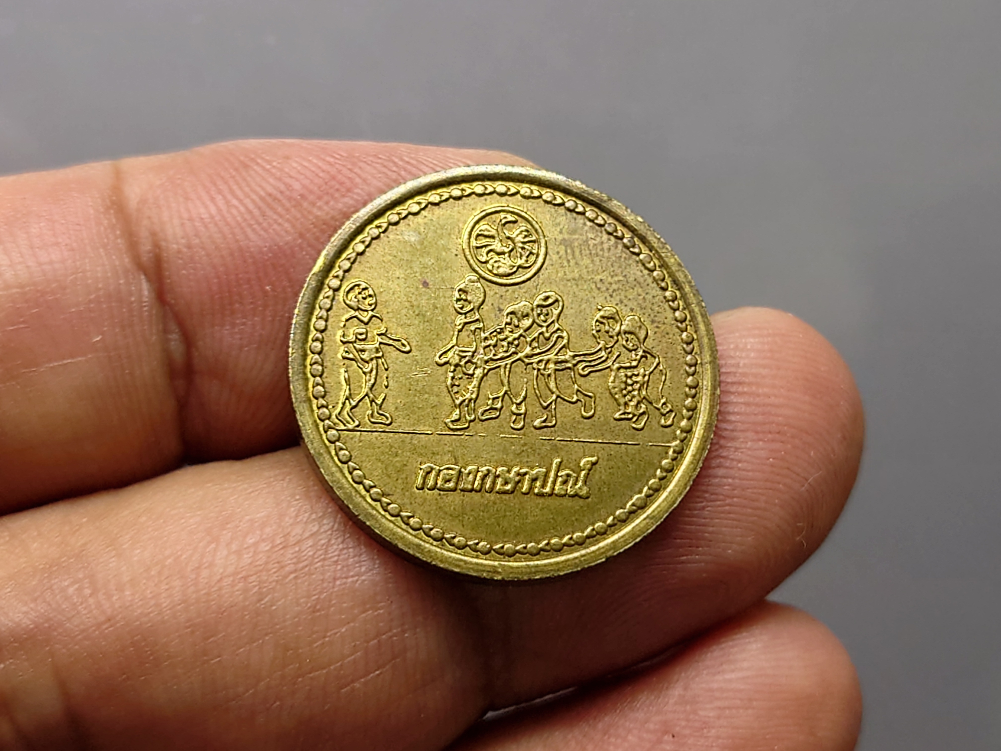 เหรียญวันเด็ก ประจำปี พ.ศ.2525 เนื้อทองเหลือง ปีติดลำดับหายาก ของรุ่น