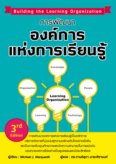 การพัฒนาองค์การแห่งการเรียนรู้ (3rd edition)