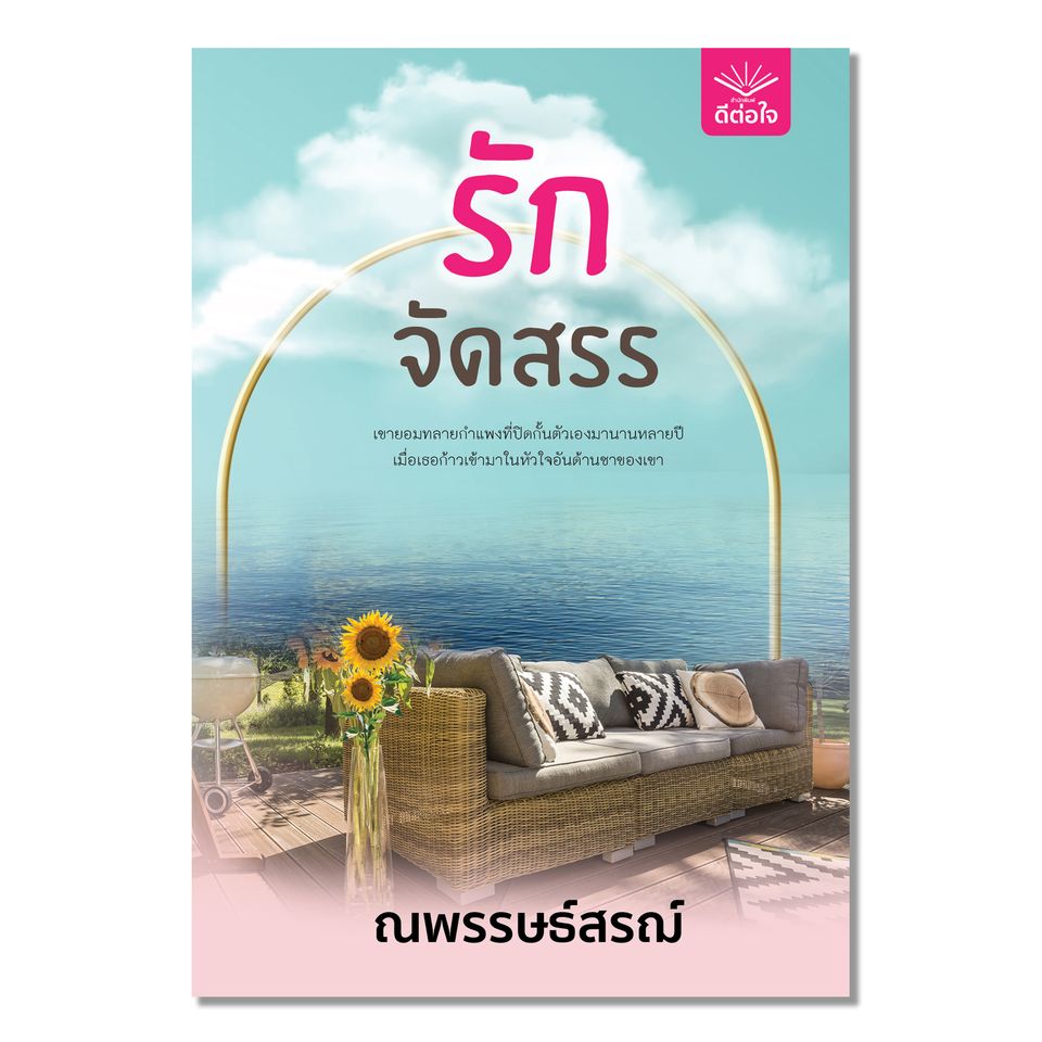 รักจัดสรร